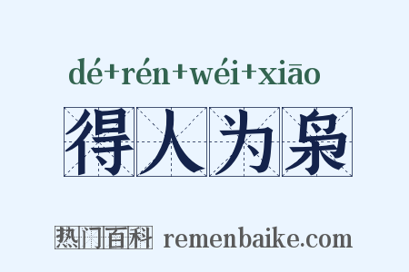 得人为枭是什么意思的图片